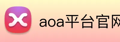 aoa平台官网 logo